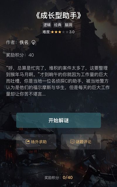 犯罪大师成长型助手正确答案一览2