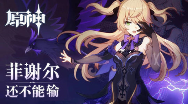 原神菲谢尔武器圣遗物搭配攻略1