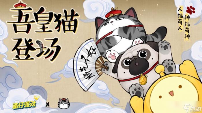 《蛋仔派对》吾皇猫游戏联动1