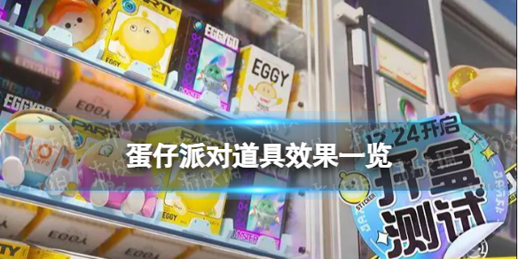 《蛋仔派对》道具效果介绍1