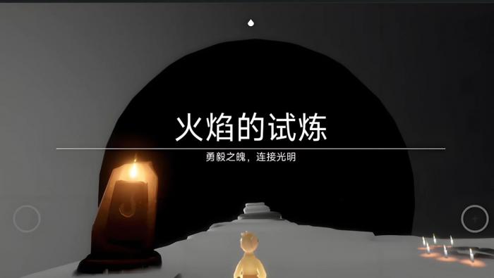 光遇火之试炼怎么躲1