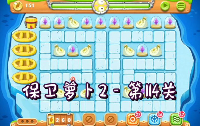 保卫萝卜2第114关怎么过1