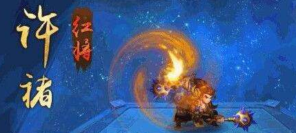 少年三国志2许褚用什么神器2