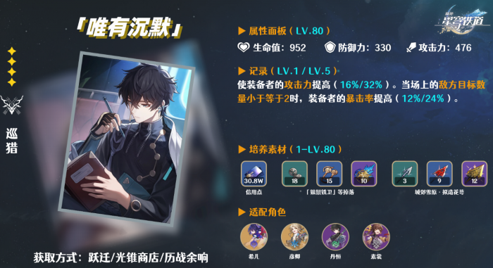 崩坏星穹铁道唯有沉默怎么获得3