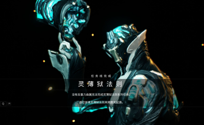 星际战甲灵薄狱法则任务怎么过1