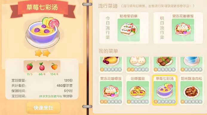 摩尔庄园里草莓七彩汤怎么做1