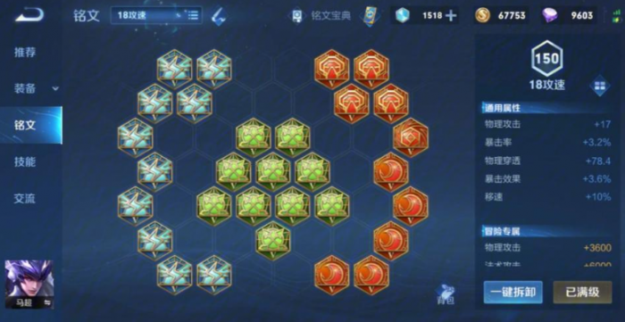 王者荣耀马超如何出装铭文1