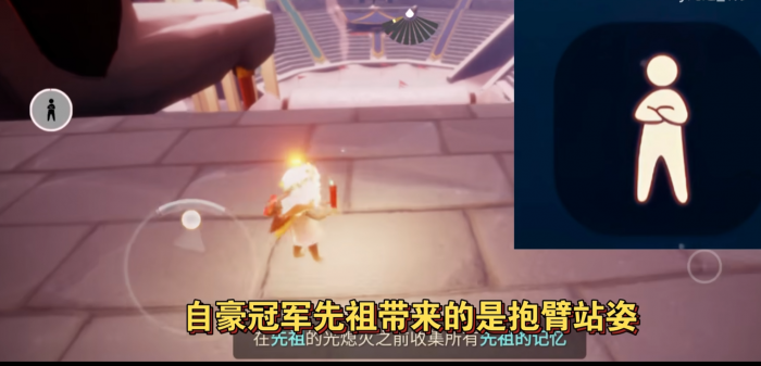 光遇抱臂站姿先祖在哪里1