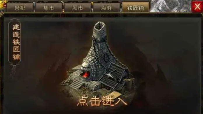 攻城掠地铁匠铺是做什么的2