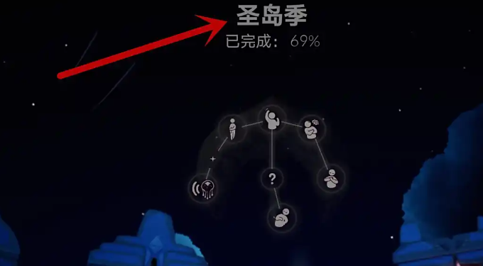 光遇圣岛鲲斗篷先祖任务怎么做1