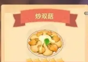 摩尔庄园的炒双菇怎么研究1