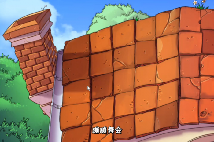 植物大战僵尸的蹦蹦舞会怎么玩1