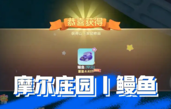 摩尔庄园鳗鱼怎么做1