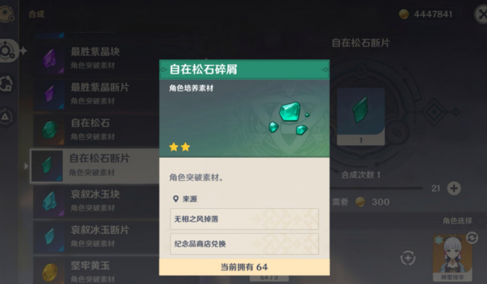 原神自在松石碎屑怎么获得1