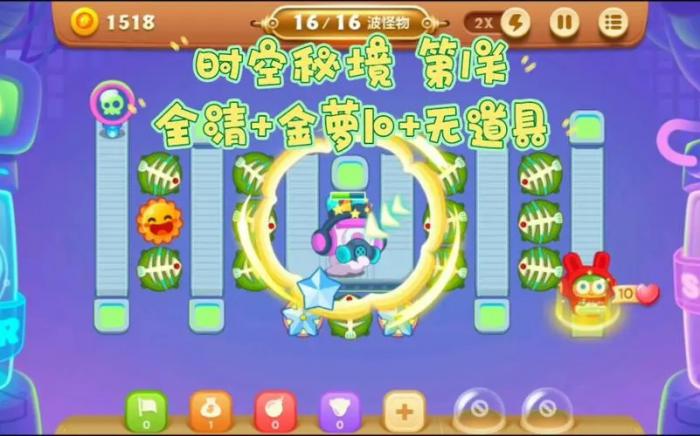 保卫萝卜2第五十四关怎么过1