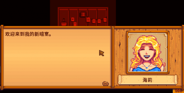 星露谷物语海莉的暗室怎么选2