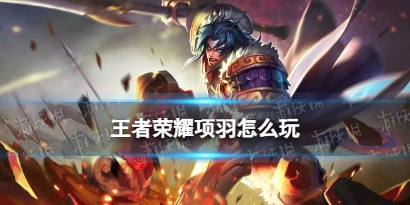 王者荣耀项羽打法教学攻略大全_王者荣耀项羽打法攻略 王者荣耀项羽打法教学攻略大全_王者荣耀项羽打法攻略