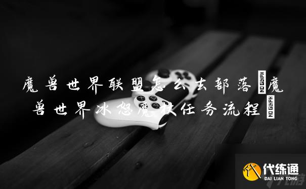 冰怒魔杖任务在哪接_怀旧服冰怒魔杖怎么获得 冰怒魔杖任务在哪接_怀旧服冰怒魔杖怎么获得