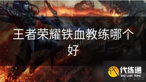 铁血教练_铁血教练攻略大全