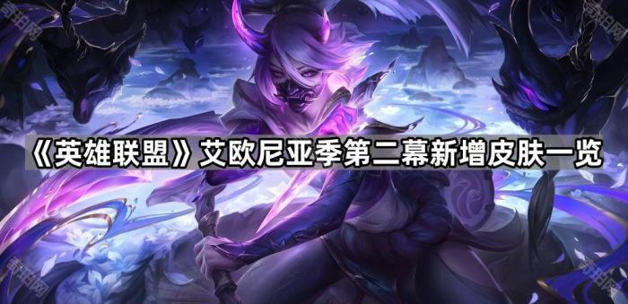《英雄联盟》艾欧尼亚季第二幕新增皮肤一览1