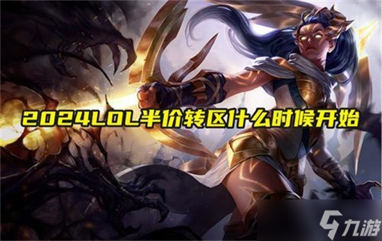 英雄联盟转区半价_英雄联盟转区半价什么时候来 英雄联盟转区半价_英雄联盟转区半价什么时候来