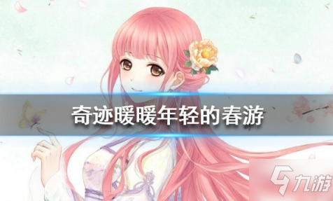 奇迹暖暖年轻的春游2020高分搭配攻略