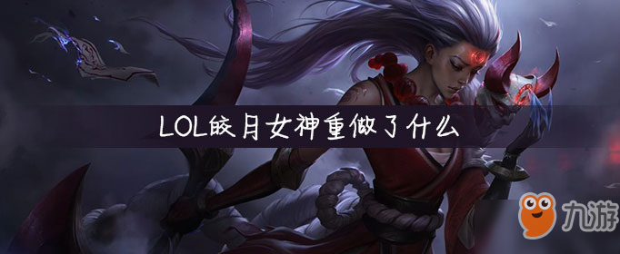 LOL皎月女神重做了什么