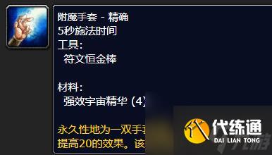 《魔兽世界》怀旧服附魔375-450最省钱攻略