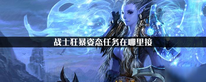 战士狂暴姿态任务在哪里接