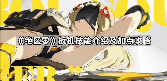 绝区零扳机技能介绍及加点攻略_绝区零扳机配队