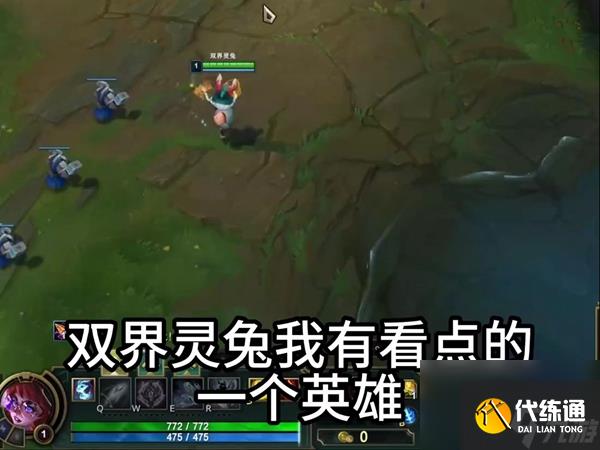 英雄联盟双界灵兔怎么玩