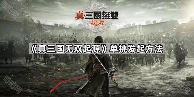 《真三国无双起源》单挑发起方法1