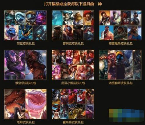 LOL惊喜福袋获取方式怎么获得_能开出什么奖励