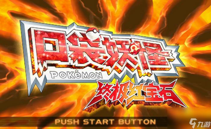 口袋妖怪红宝石神兽_口袋妖怪红宝石神兽捕捉地点位置详解