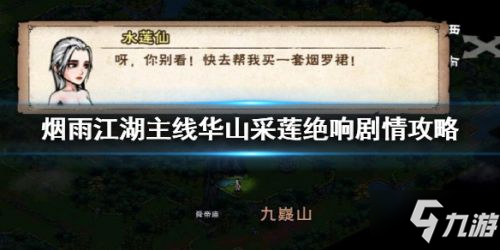 烟雨江湖华山采莲绝响通关流程攻略