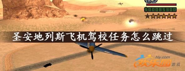 侠盗猎车手圣安地列斯怎么跳过任务_侠盗猎车手圣安地列斯汉化版