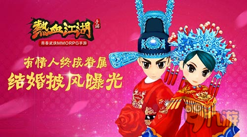 有情人终成眷属《热血江湖》手游结婚披风曝光