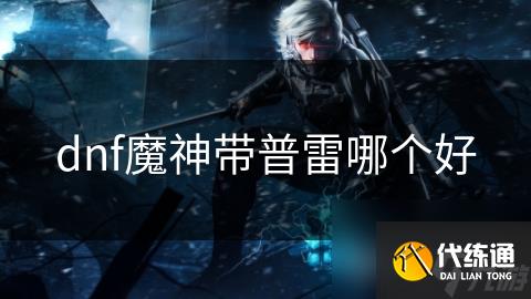 dnf魔神带普雷哪个好