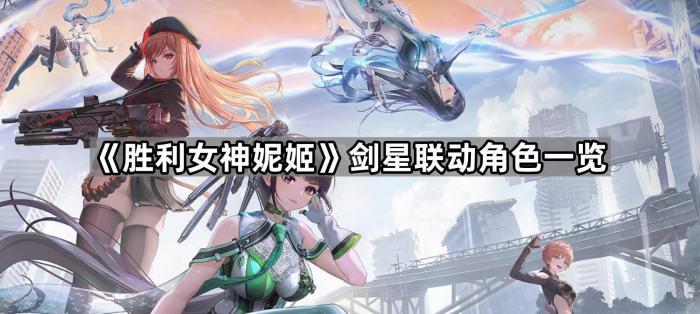 胜利女神妮姬剑星联动角色一览_胜利女神尼卡