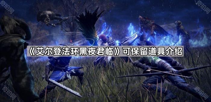 《艾尔登法环黑夜君临》可保留道具介绍1