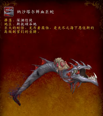 魔兽世界纳沙塔尔鲜血巨蛇获取方法