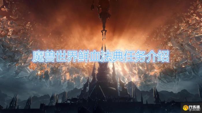 鲜血法典任务怎么做_魔兽鲜血宝典在哪