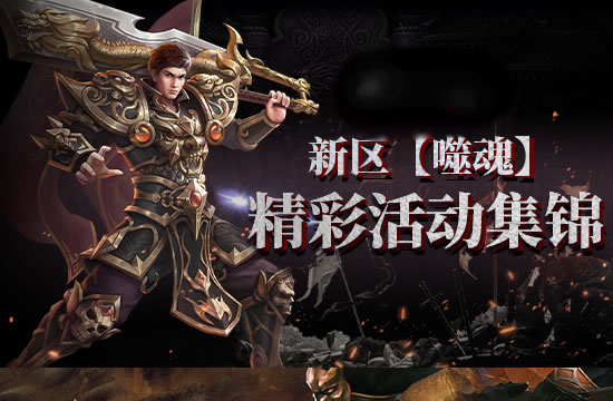 传奇各版本差异分析_传奇版本选择