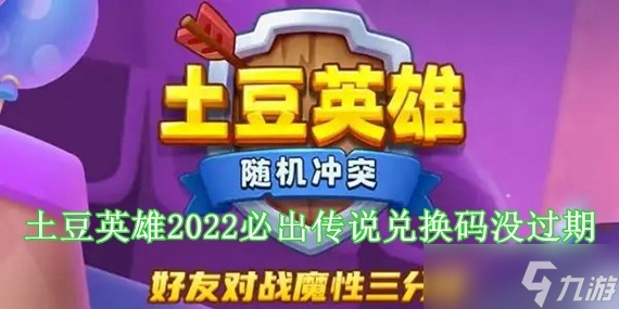 土豆英雄兑换码_土豆英雄兑换码永久传说宝箱 土豆英雄兑换码_土豆英雄兑换码永久传说宝箱