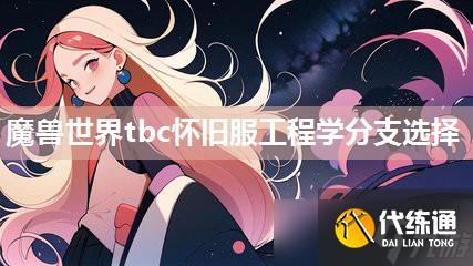 魔兽世界怀旧服工程学分支_怀旧服工程学攻略