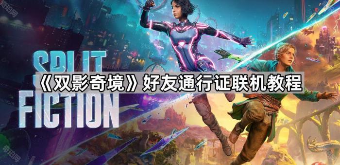 双影奇境好友通行证联机教程_双影奇境好友通行证怎么邀请