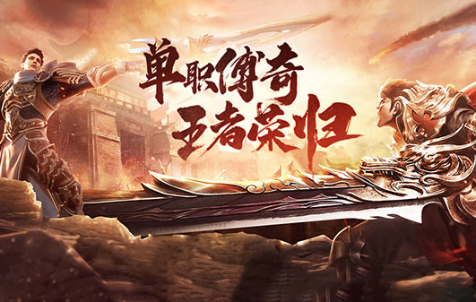 传奇中星王版本角色培养速成攻略1