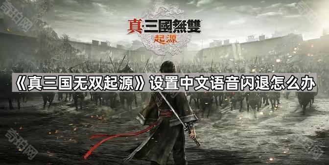 真三国无双起源设置中文语音闪退怎么办_真三国无双没有声音